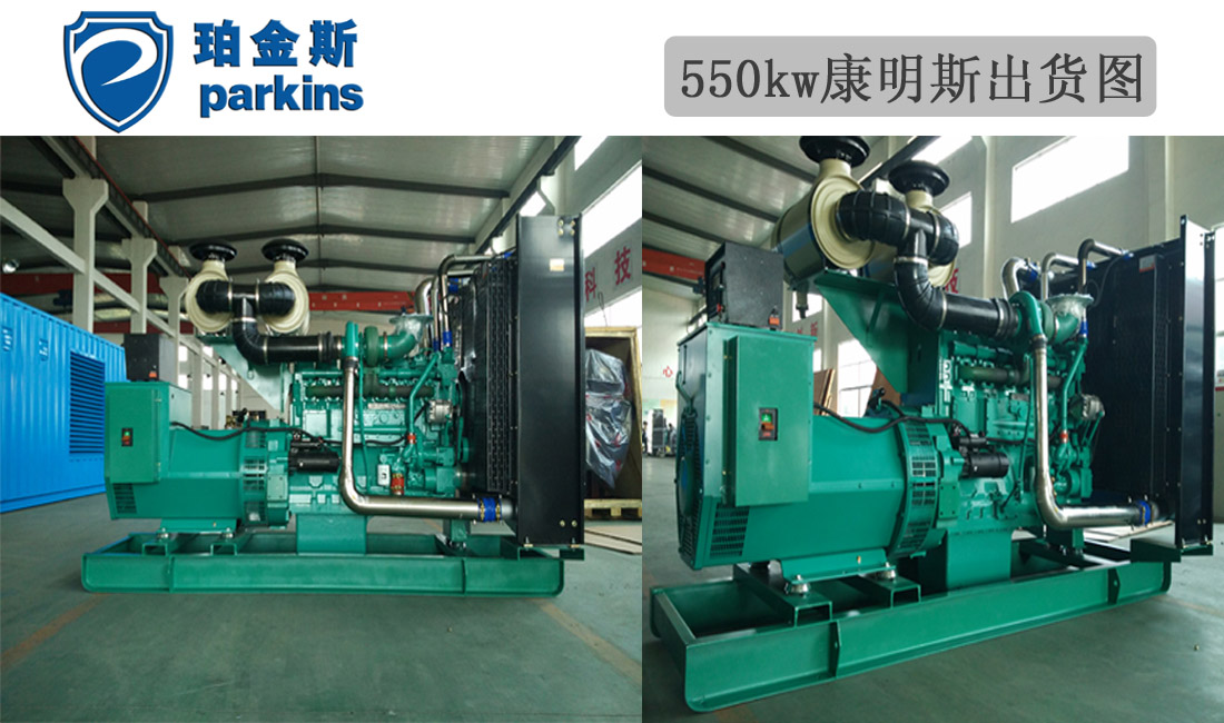 550kw的康明斯成功出貨