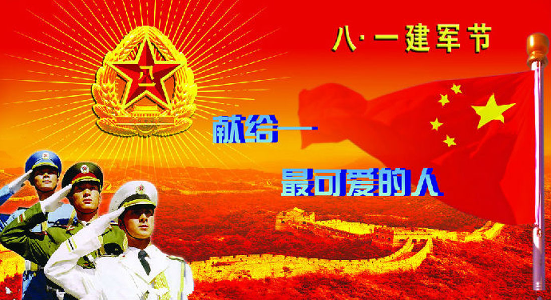 建軍節，致敬最可愛的人!